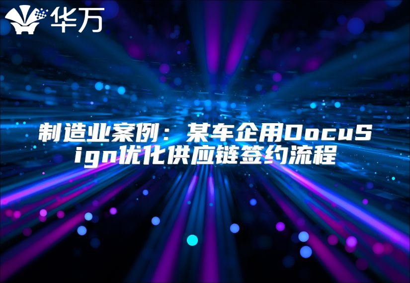 制造業案例：某車企用DocuSign優化供應鏈簽約流程