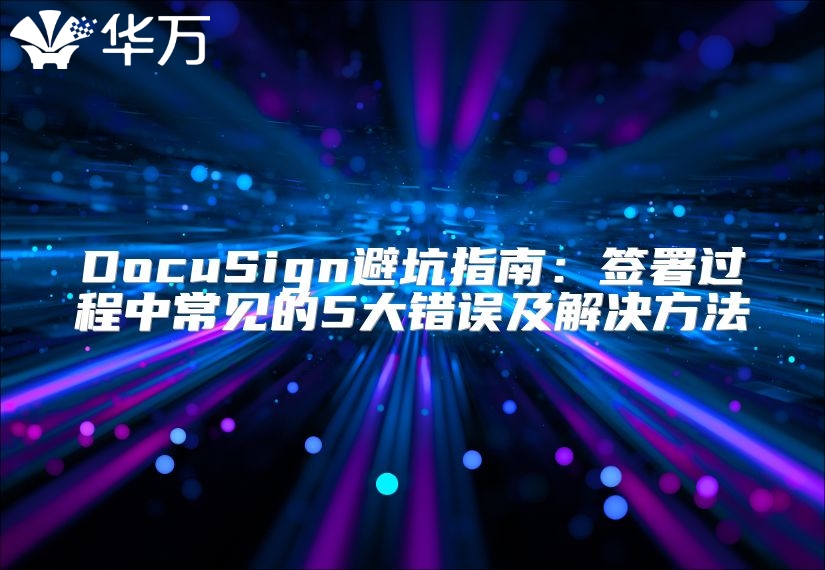 DocuSign避坑指南：簽署過程中常見的5大錯(cuò)誤及解決方法