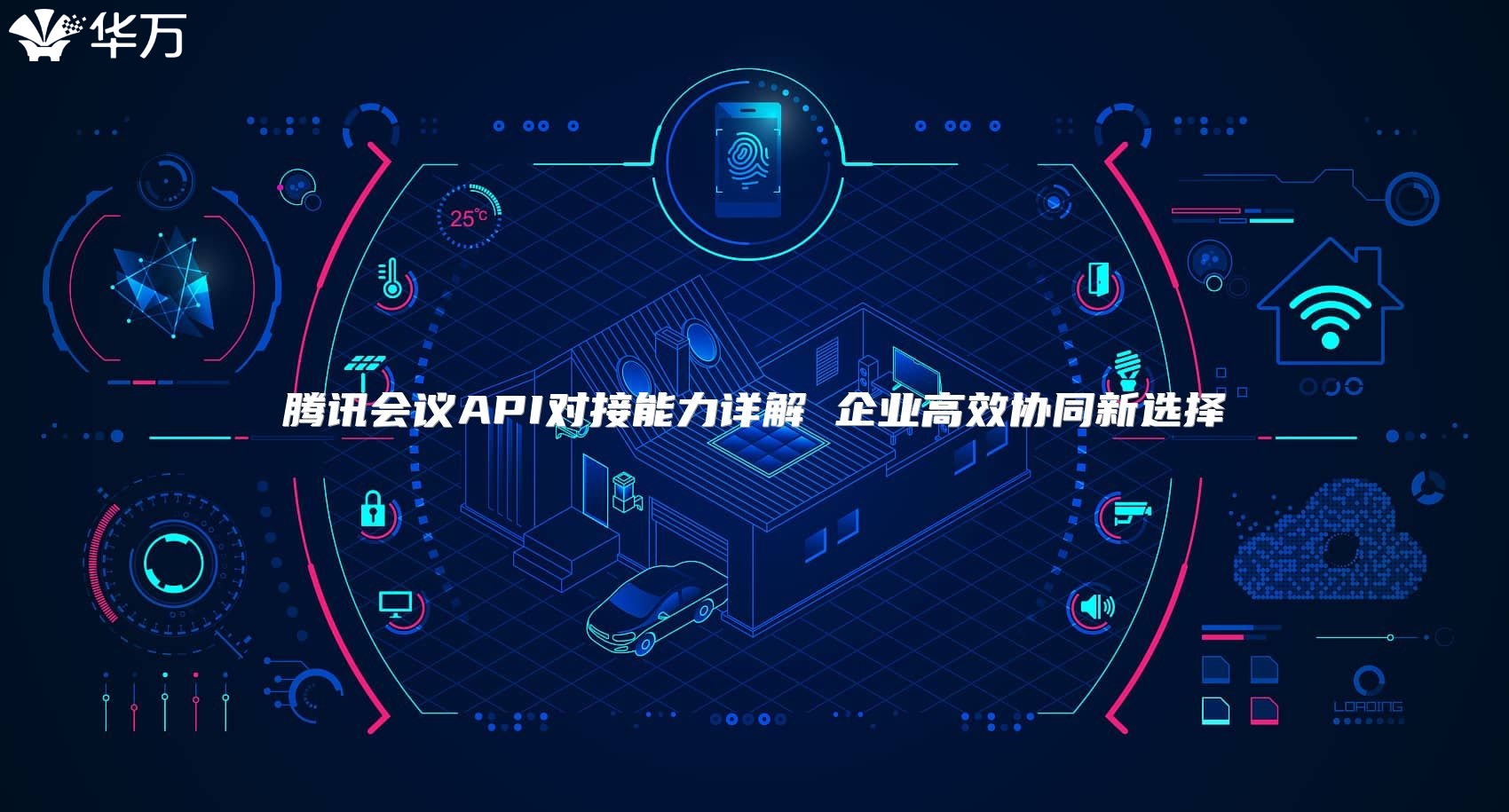 騰訊會(huì)議API對(duì)接能力詳解 企業(yè)高效協(xié)同新選擇