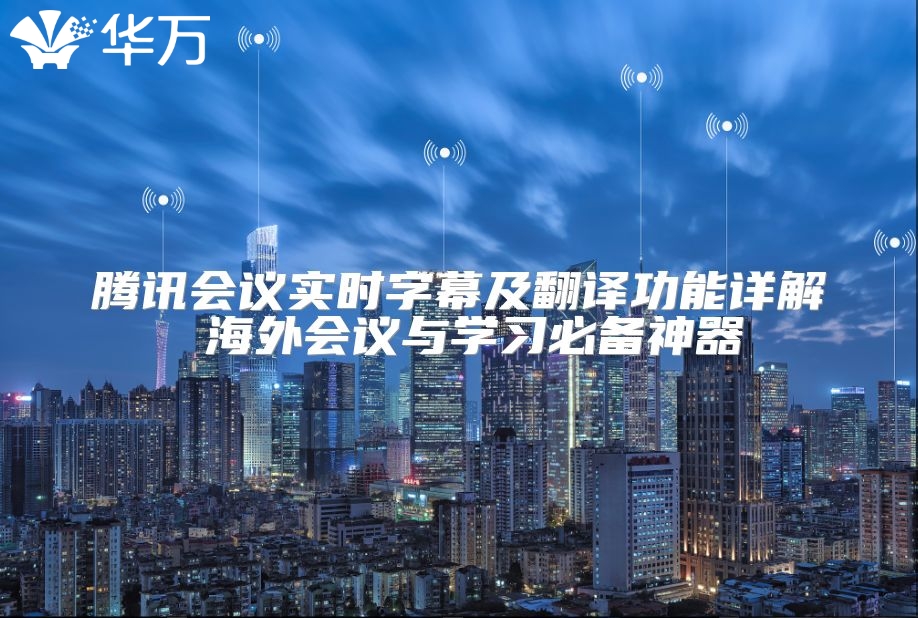 騰訊會議實時字幕及翻譯功能詳解 海外會議與學習必備神器