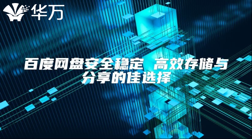 百度網(wǎng)盤(pán)安全穩(wěn)定 高效存儲(chǔ)與分享的佳選擇