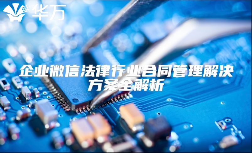 企業(yè)微信法律行業(yè)合同管理解決方案全解析