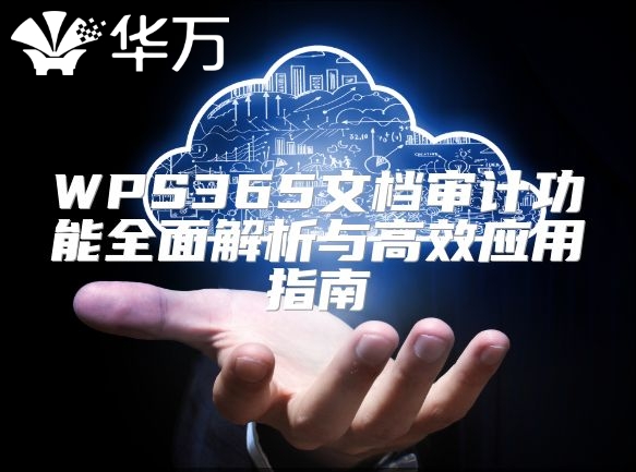 WPS365文檔審計功能全面解析與高效應(yīng)用指南