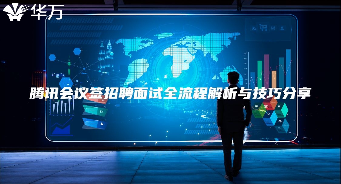 騰訊會議簽招聘面試全流程解析與技巧分享