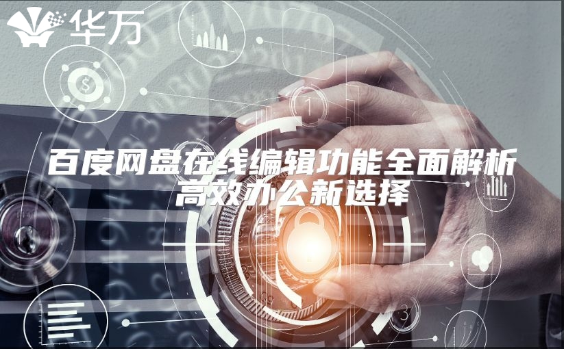 百度網(wǎng)盤在線編輯功能全面解析 高效辦公新選擇