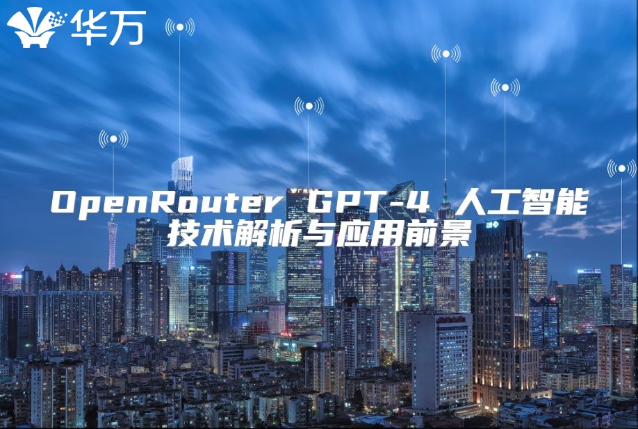 OpenRouter GPT-4 人工智能技術(shù)解析與應(yīng)用前景