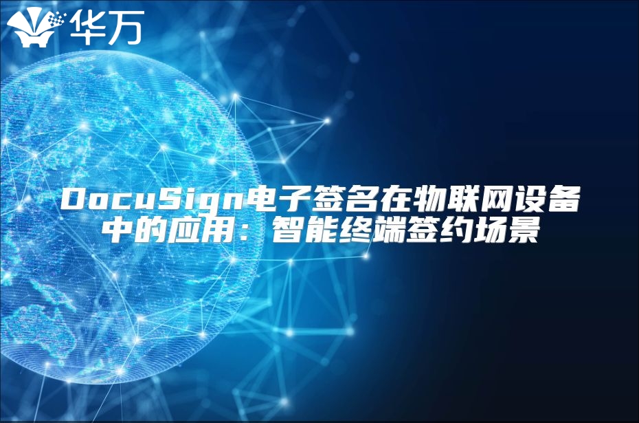 DocuSign電子簽名在物聯(lián)網(wǎng)設(shè)備中的應(yīng)用：智能終端簽約場景