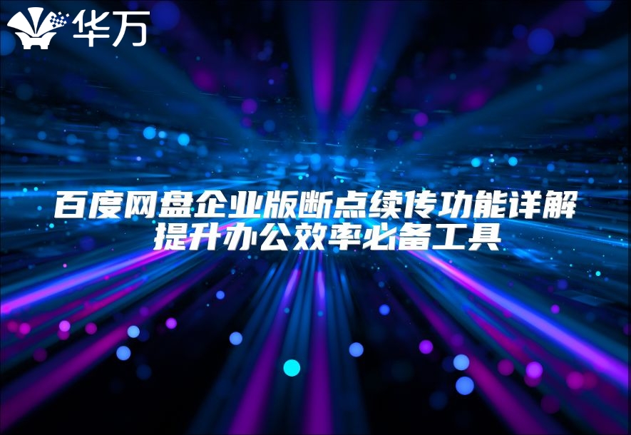 百度網盤企業版斷點續傳功能詳解 提升辦公效率必備工具