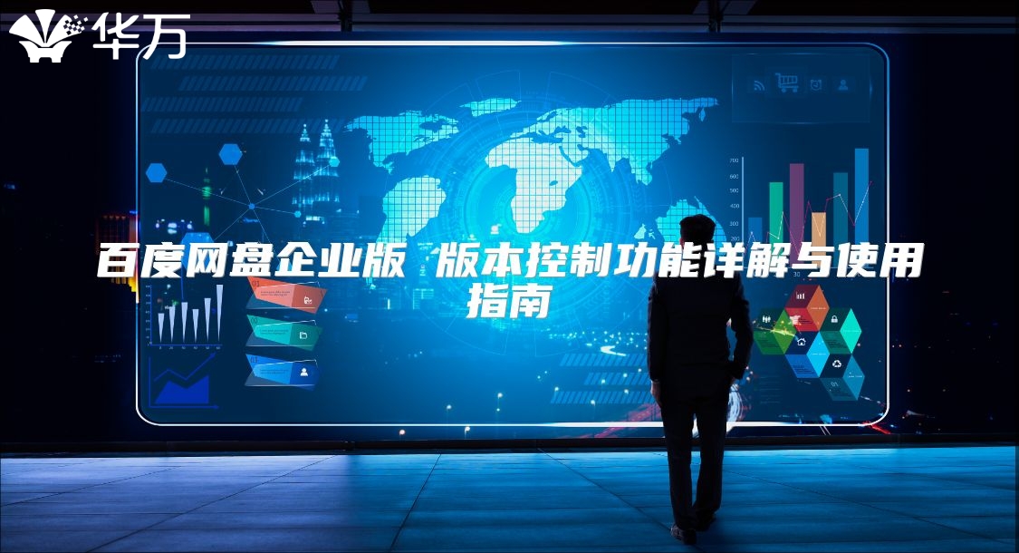 百度網(wǎng)盤企業(yè)版 版本控制功能詳解與使用指南