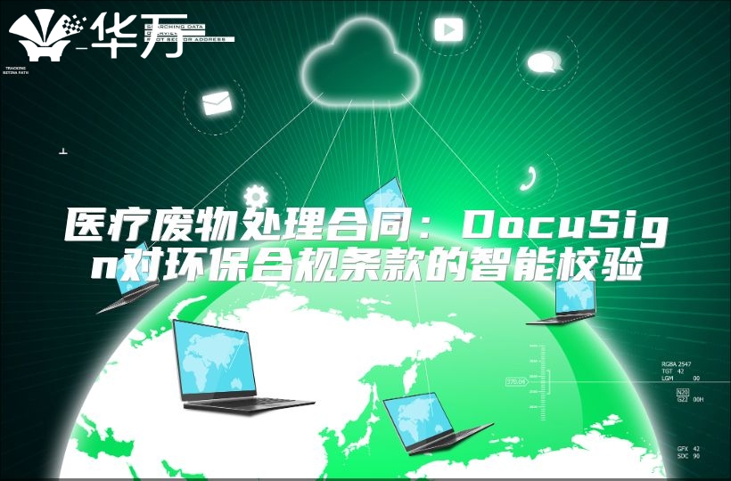 醫(yī)療廢物處理合同：DocuSign對環(huán)保合規(guī)條款的智能校驗(yàn)