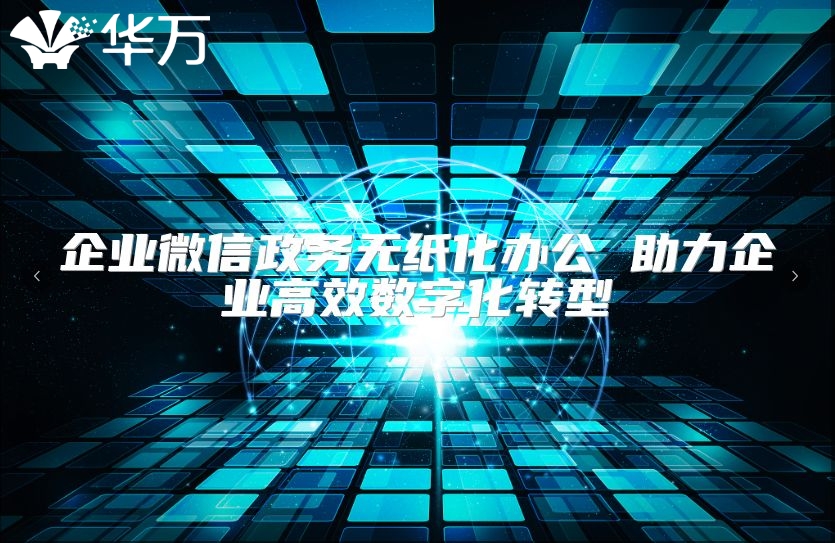 企業微信政務無紙化辦公 助力企業高效數字化轉型
