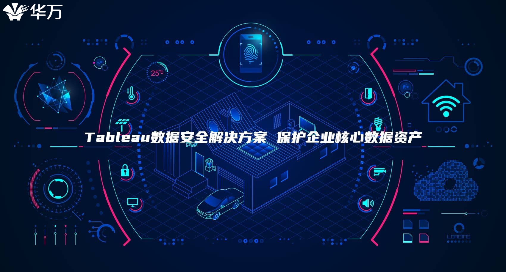 Tableau數據安全解決方案 保護企業核心數據資產