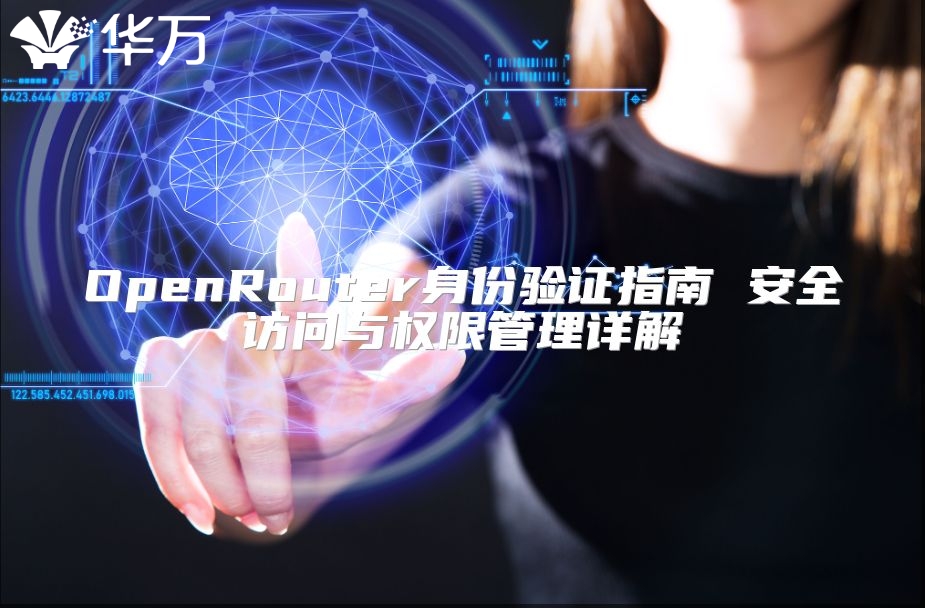 OpenRouter身份驗證指南 安全訪問與權限管理詳解
