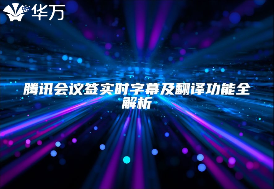 騰訊會議簽實時字幕及翻譯功能全解析
