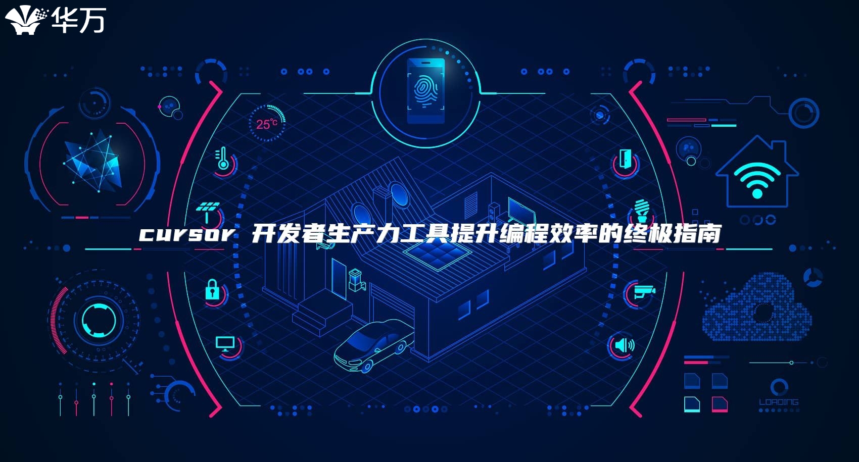 cursor 開發者生產力工具提升編程效率的終極指南