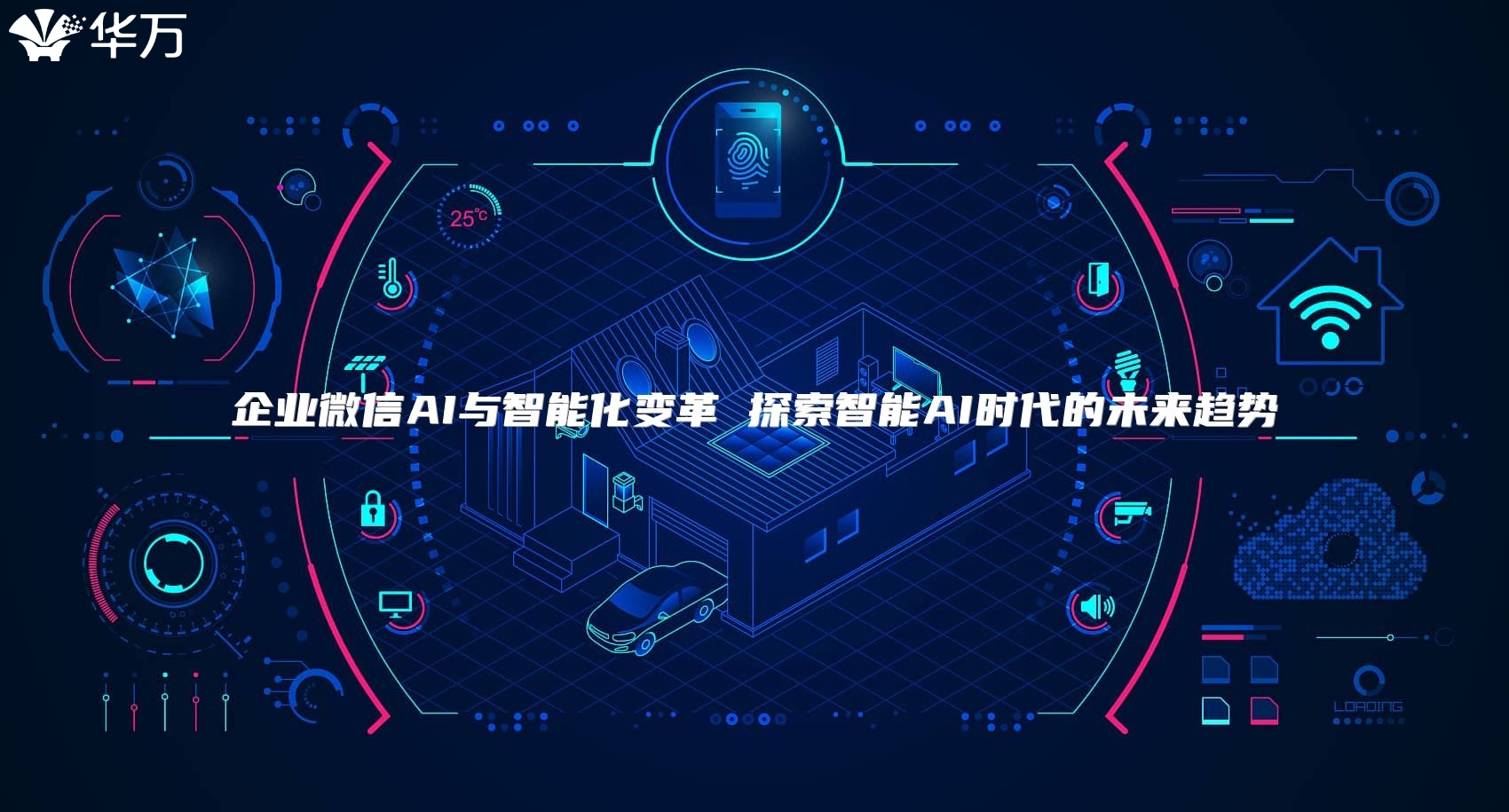 企業微信AI與智能化變革 探索智能AI時代的未來趨勢