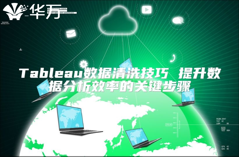 Tableau數(shù)據(jù)清洗技巧 提升數(shù)據(jù)分析效率的關(guān)鍵步驟