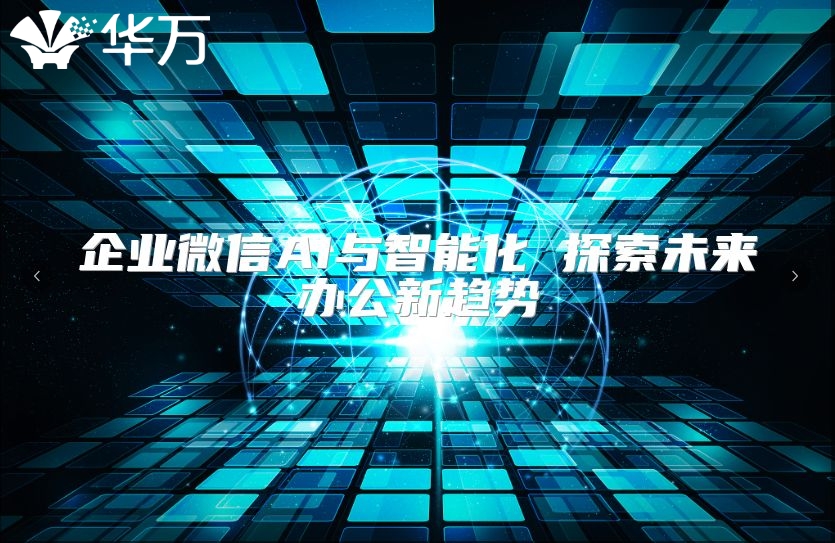 企業(yè)微信AI與智能化 探索未來(lái)辦公新趨勢(shì)