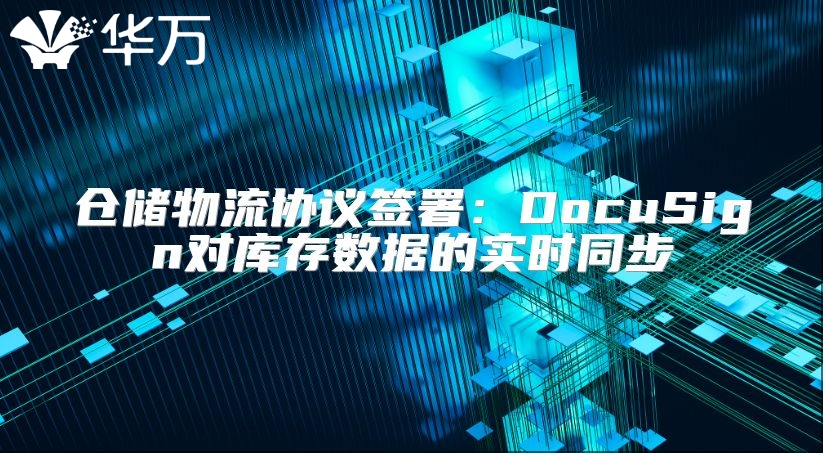 倉儲物流協議簽署：DocuSign對庫存數據的實時同步