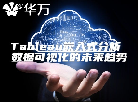 Tableau嵌入式分析 數(shù)據(jù)可視化的未來(lái)趨勢(shì)