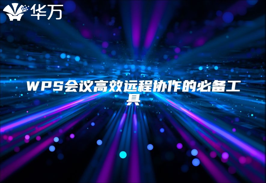 WPS會(huì)議高效遠(yuǎn)程協(xié)作的必備工具