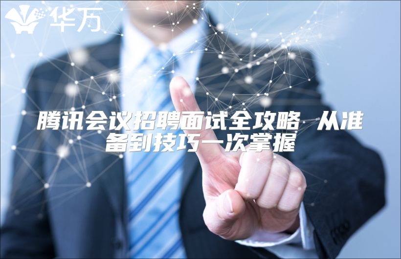 騰訊會(huì)議招聘面試全攻略 從準(zhǔn)備到技巧一次掌握