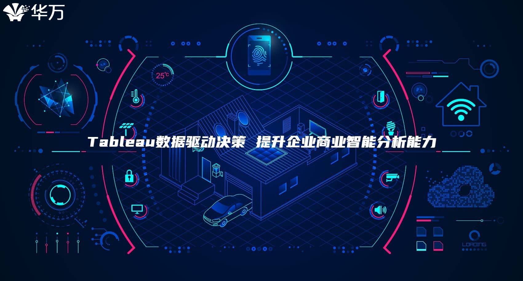 Tableau數據驅動決策 提升企業商業智能分析能力