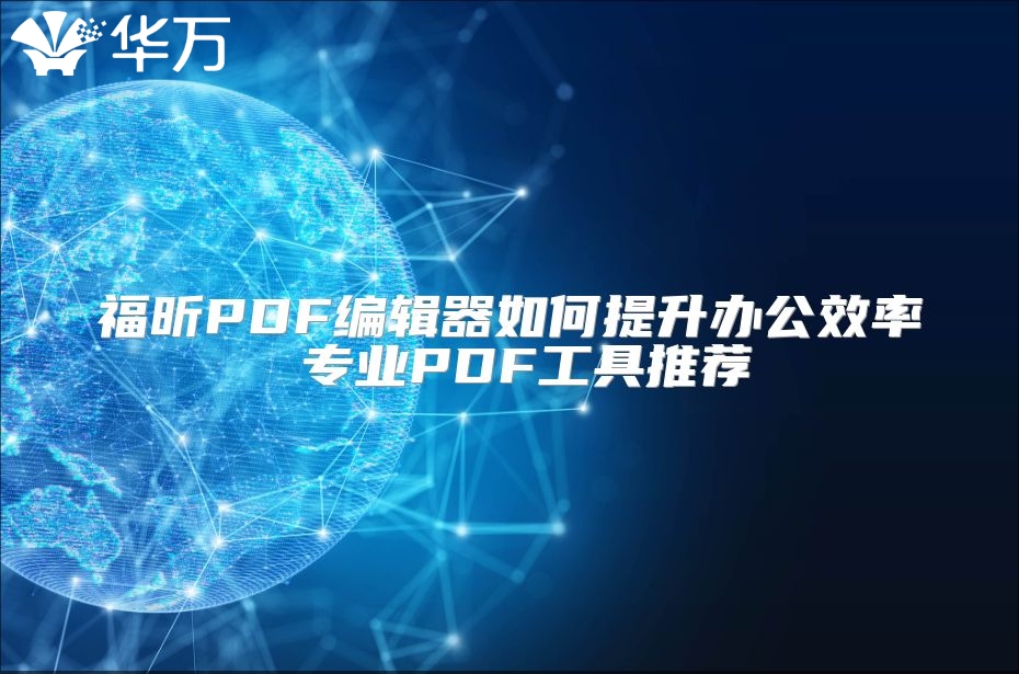 福昕PDF編輯器如何提升辦公效率 專業PDF工具推薦