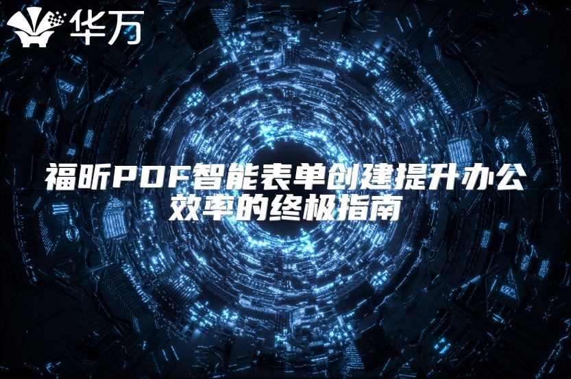 福昕PDF智能表單創(chuàng)建提升辦公效率的終極指南