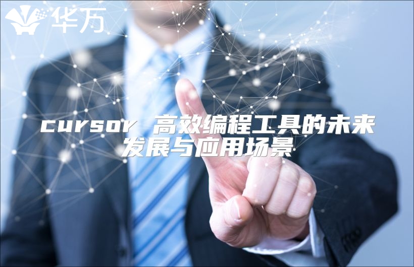 cursor 高效編程工具的未來發展與應用場景