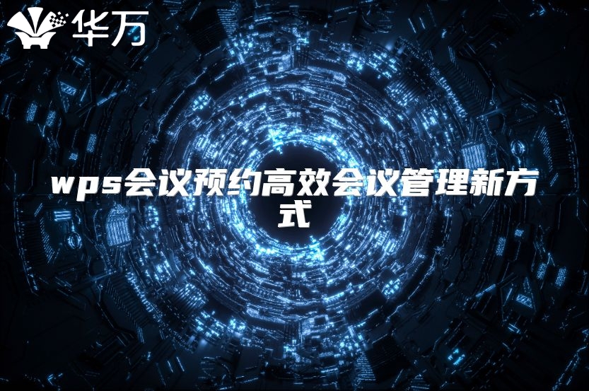 wps會議預約高效會議管理新方式