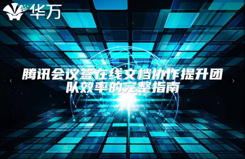 騰訊會議簽在線文檔協作提升團隊效率的完整指南