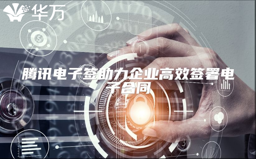 騰訊電子簽助力企業(yè)高效簽署電子合同