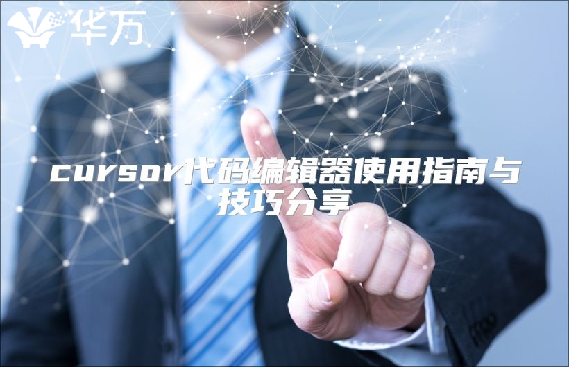 cursor代碼編輯器使用指南與技巧分享