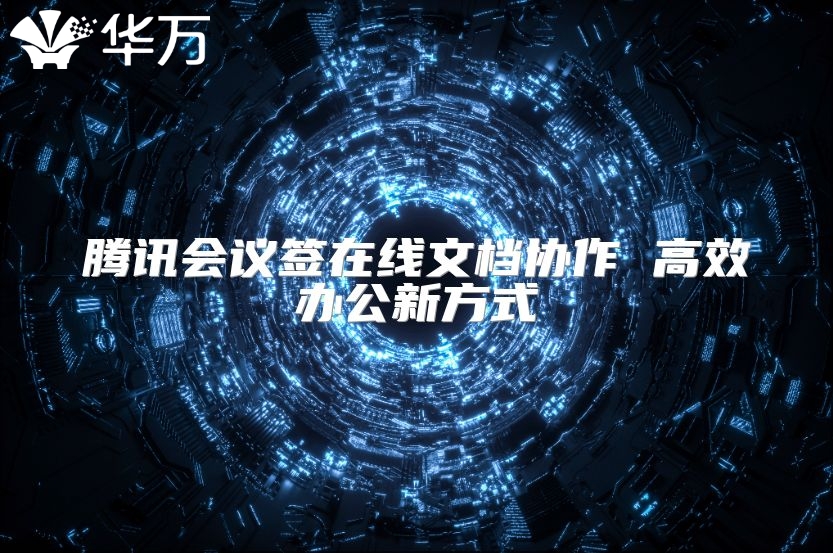 騰訊會議簽在線文檔協作 高效辦公新方式
