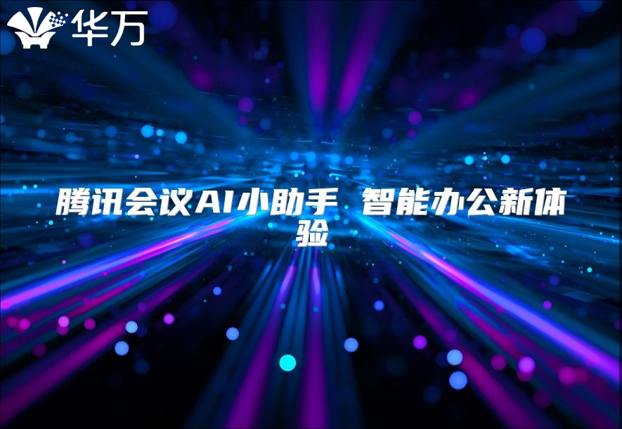 騰訊會議AI小助手 智能辦公新體驗