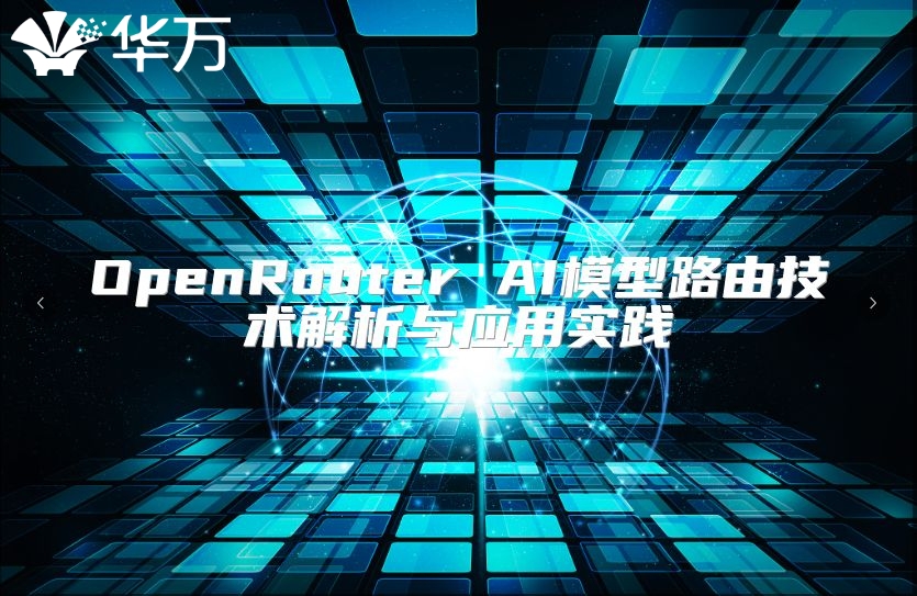 OpenRouter AI模型路由技術(shù)解析與應(yīng)用實(shí)踐