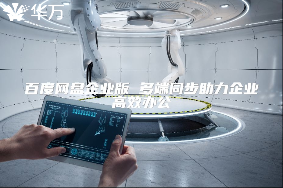 百度網盤企業版 多端同步助力企業高效辦公