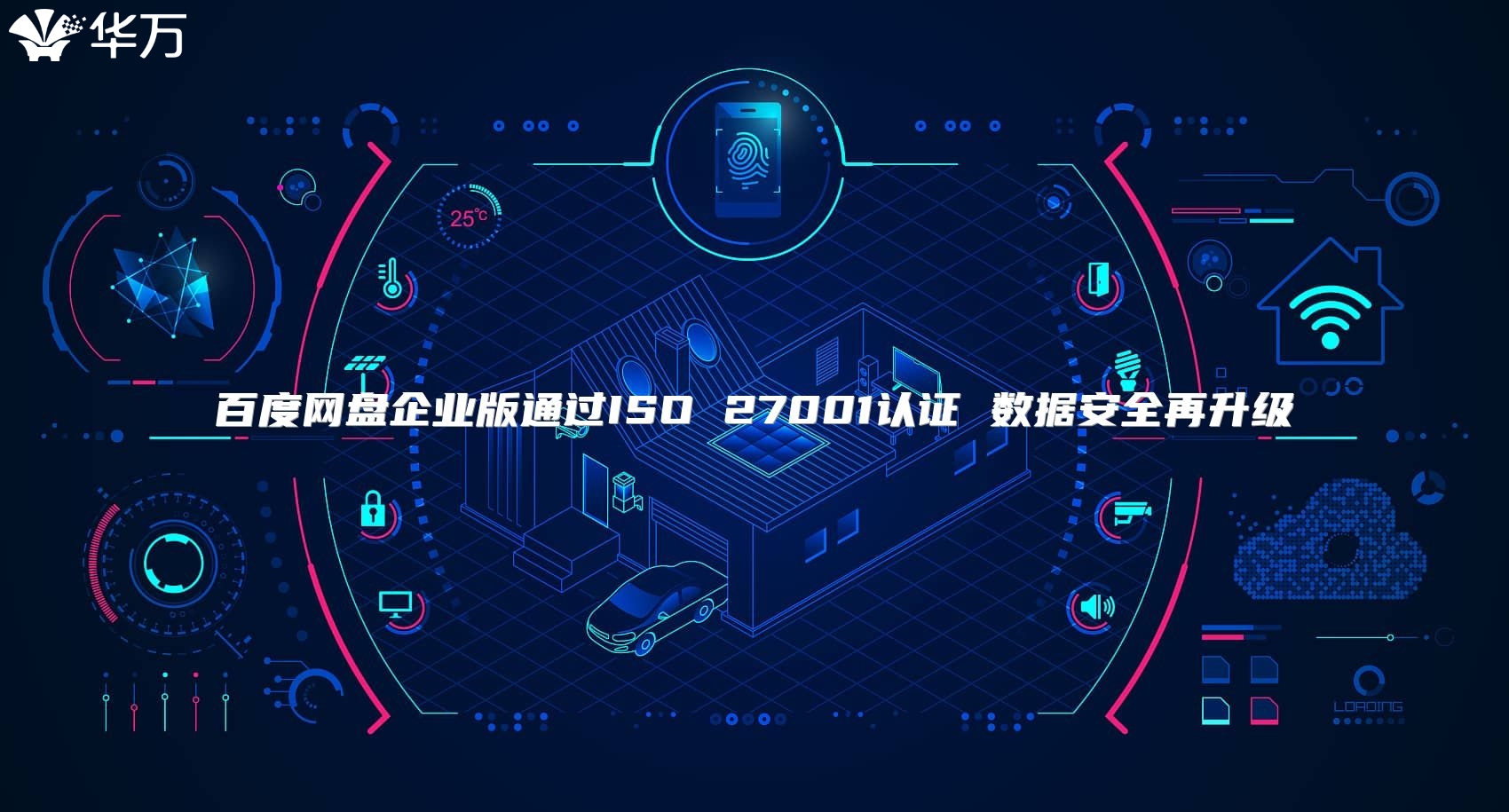 百度網(wǎng)盤企業(yè)版通過ISO 27001認(rèn)證 數(shù)據(jù)安全再升級