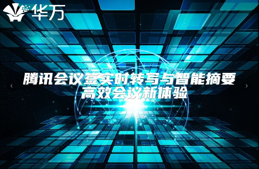 騰訊會議簽實時轉寫與智能摘要 高效會議新體驗