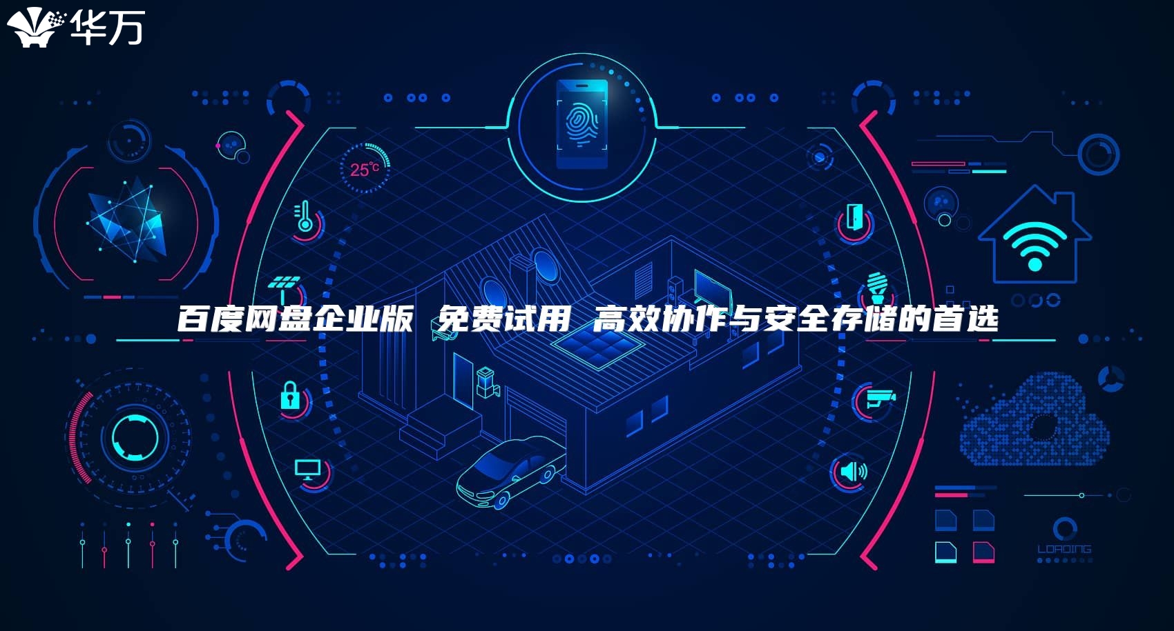 百度網盤企業版 免費試用 高效協作與安全存儲的首選