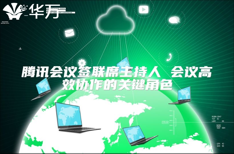 騰訊會(huì)議簽聯(lián)席主持人 會(huì)議高效協(xié)作的關(guān)鍵角色