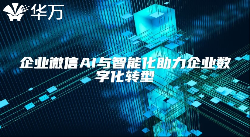 企業微信AI與智能化助力企業數字化轉型