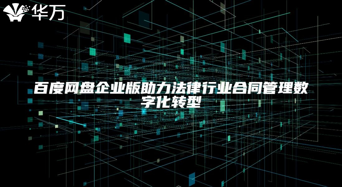 百度網盤企業版助力法律行業合同管理數字化轉型