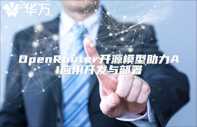 OpenRouter開源模型助力AI應(yīng)用開發(fā)與部署