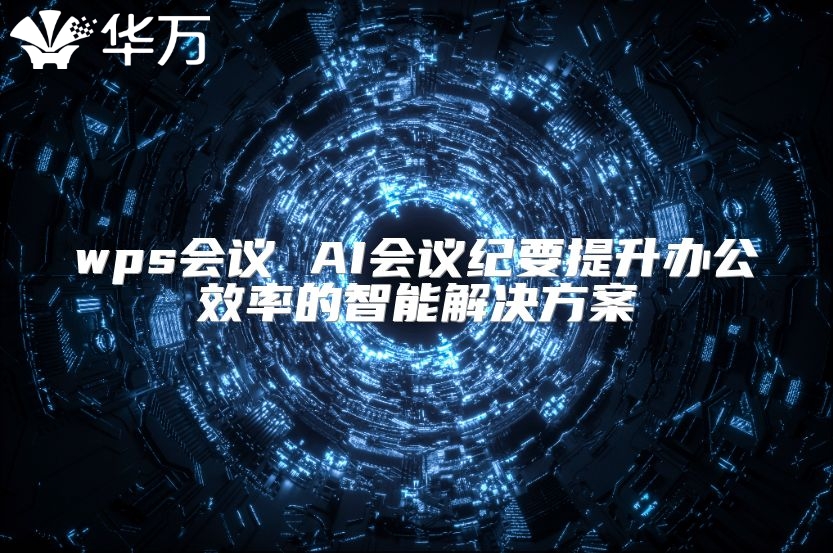 wps會(huì)議 AI會(huì)議紀(jì)要提升辦公效率的智能解決方案
