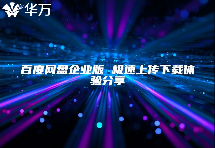 百度網盤企業版 極速上傳下載體驗分享