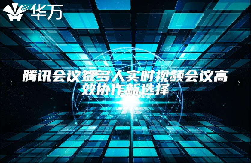 騰訊會議簽多人實時視頻會議高效協作新選擇