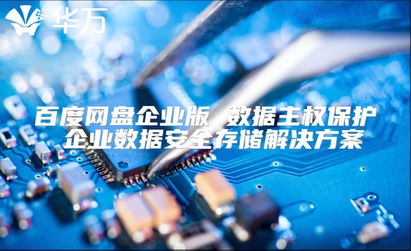 百度網(wǎng)盤企業(yè)版 數(shù)據(jù)主權(quán)保護(hù) 企業(yè)數(shù)據(jù)安全存儲(chǔ)解決方案