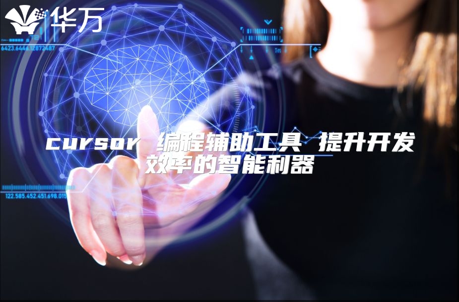 cursor 編程輔助工具 提升開發效率的智能利器